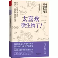 醉染图书知识进化图解系列 太喜欢微生物了!9787557699376