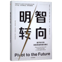 醉染图书明智转向 数字时代的转型思维和增长模式9787521710212