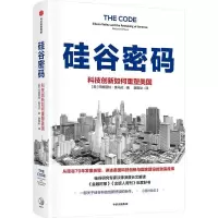 醉染图书硅谷密码:科技创新如何重塑美国9787521733488