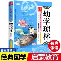 醉染图书幼学琼林 注音版 彩图版9787539474618