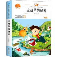 醉染图书宝葫芦的秘密 美绘珍藏本9787557019990