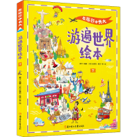 醉染图书在旅行中长大 游遍世界绘本 下9787558559396