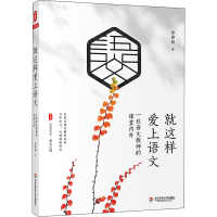 醉染图书就这样爱上语文 一位语文教师的课堂内外9787576027549