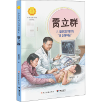 醉染图书贾立群 儿童医院里的"B超神探"9787544871983