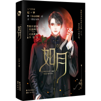 醉染图书如月9787549283910