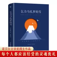 醉染图书乞力马扎罗的雪 海明威小说精选9787505750364