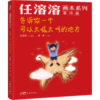 醉染图书告诉你一个可以大喊大叫的地方9787558332722