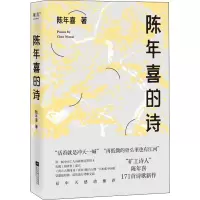 醉染图书陈年喜的诗9787559449474