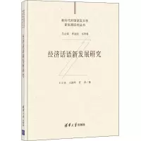 醉染图书经济话语新发展研究9787302573333