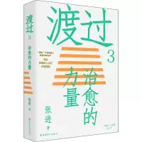 醉染图书渡过3 治愈的力量9787500878254