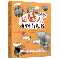 醉染图书动物的那些事儿·超感人!动物育儿书9787571505783