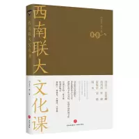 醉染图书西南联大文化课9787545566598