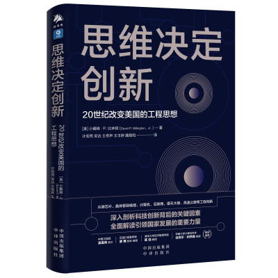 醉染图书思维决定创新 20世纪改变美国的工程思想9787500169574