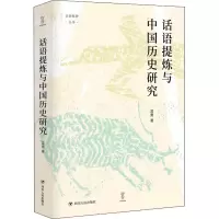 醉染图书话语提炼与中国历史研究9787220125621