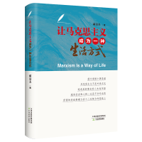 醉染图书让马克思主义成为一种生活方式9787530986615
