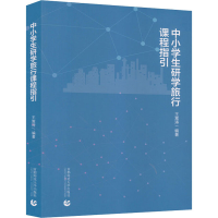 醉染图书中小学生研学旅行课程指导9787565651687