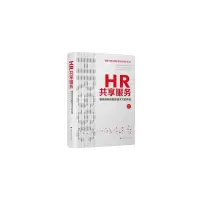 醉染图书HR共享服务 整体架构与数智技术下的升级9787300305974