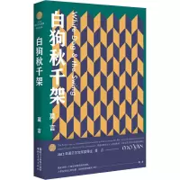 醉染图书白狗秋千架9787533949167