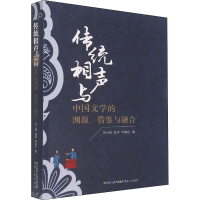 醉染图书传统相声与中国文学的渊源、借鉴与融合9787224143430