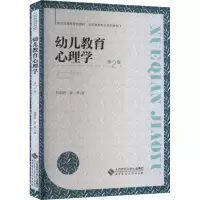 醉染图书幼儿教育心理学 第2版9787303279043