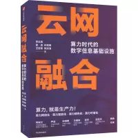 醉染图书云网融合 算力时代的数字信息基础设施9787521741841