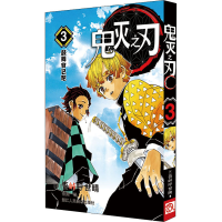 醉染图书鬼灭之刃 3 鼓舞自己吧9787534081828