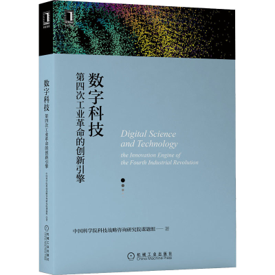醉染图书数字科技 第四次工业的创新引擎9787111689461
