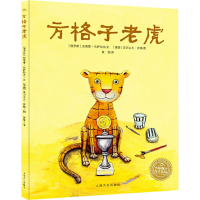 醉染图书方格子老虎9787553509273