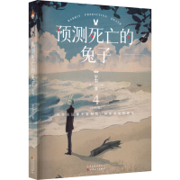 醉染图书预测死亡的兔子 49787530683392