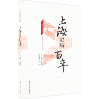 醉染图书上海贸易9787309159813