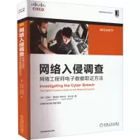 醉染图书网络入侵调查 网络数据取方法9787111707615