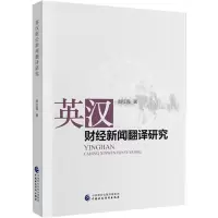 醉染图书英汉财经新闻翻译研究978752069
