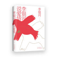 醉染图书李银河说爱情9787530219782