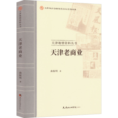 醉染图书天津老商业9787556307920