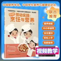 醉染图书劳动实践:烹饪与营养 中小学版9787518439911