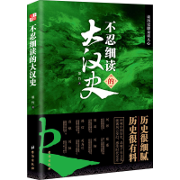 醉染图书不忍细读的大汉史9787516808955