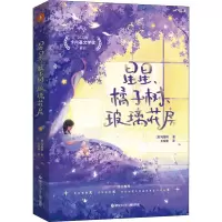 醉染图书星星、橘子树、玻璃花房9787531974864