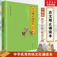 醉染图书古文观止诵读本 升级版9787101147506