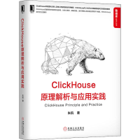 醉染图书ClickHouse原理解析与应用实践9787111654902