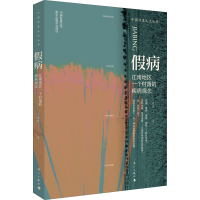 醉染图书病 江南地区一个村落的疾病观念9787540789046