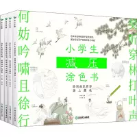 醉染图书小学生减压涂色书(全4册)9787572220821