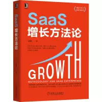 醉染图书SaaS增长方9787111707066