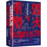 醉染图书毁灭与重塑 20世纪的欧洲9787514393514