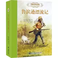 醉染图书鲁滨逊漂流记9787544874908