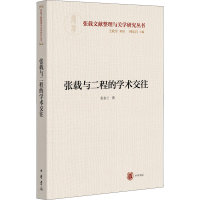 醉染图书张载与二程的学术交往9787101155945