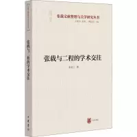 醉染图书张载与二程的学术交往9787101155945