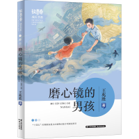 醉染图书磨心镜的男孩9787571512606