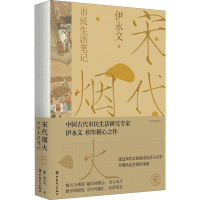 醉染图书宋代烟火 市民生活笔记(彩色插图本)9787500877530