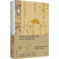 醉染图书宋代烟火 市民生活笔记(彩色插图本)9787500877530
