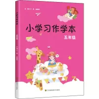 醉染图书小学习作学本 5年级9787558073434